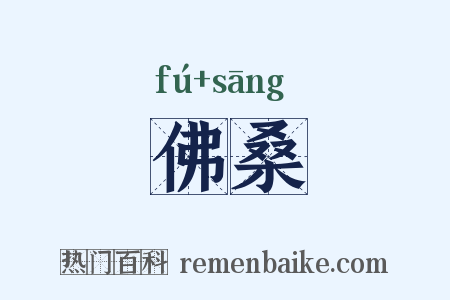 佛桑是什么意思的图片